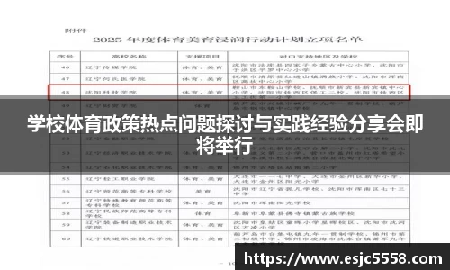 学校体育政策热点问题探讨与实践经验分享会即将举行