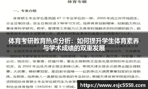 体育考研教育热点分析：如何提升学生体育素养与学术成绩的双重发展