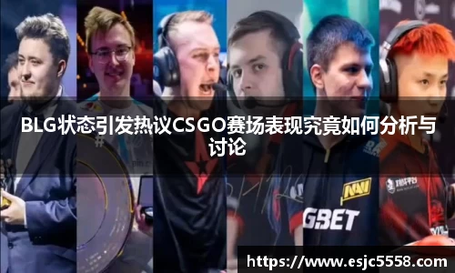 BLG状态引发热议CSGO赛场表现究竟如何分析与讨论