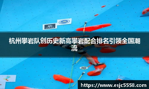 杭州攀岩队创历史新高攀岩配合排名引领全国潮流