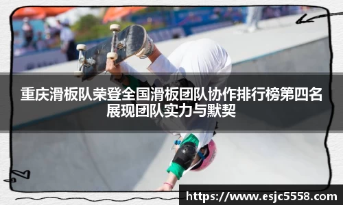 重庆滑板队荣登全国滑板团队协作排行榜第四名展现团队实力与默契