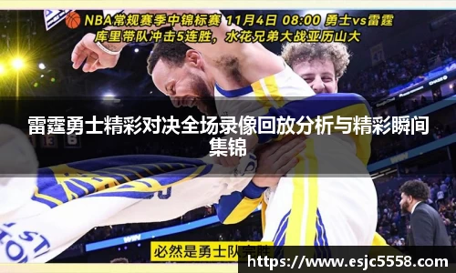 雷霆勇士精彩对决全场录像回放分析与精彩瞬间集锦