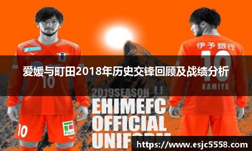 爱媛与町田2018年历史交锋回顾及战绩分析