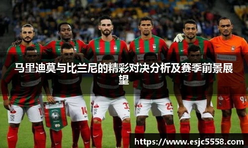 马里迪莫与比兰尼的精彩对决分析及赛季前景展望